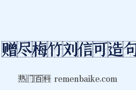 赠尽梅竹刘信可造句是什么意思的图片